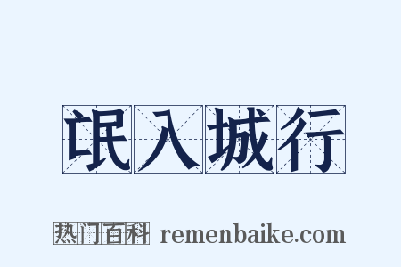 氓入城行是什么意思的图片